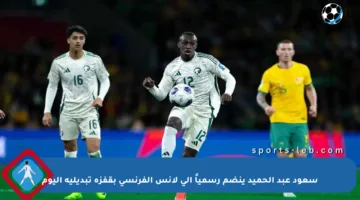 سعود عبد الحميد ينضم رسمياً إلى لانس الفرنسي بقفزة تبديلية اليوم